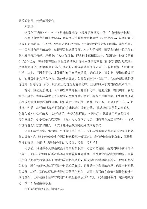 遵守校规校纪,做一个合格的中学生