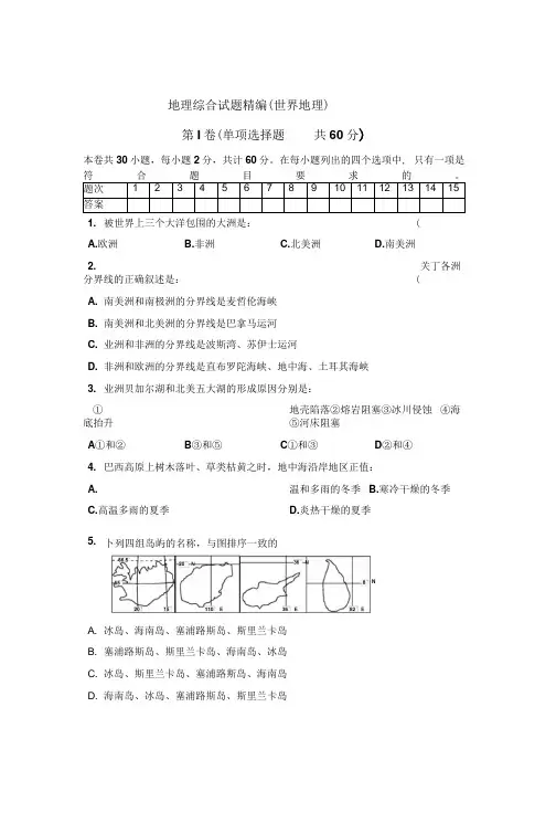 地理综合试题精编(世界地理)doc