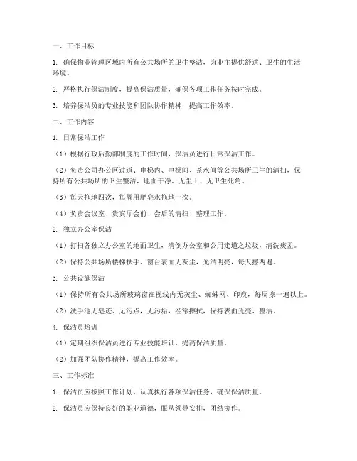 物业管理保洁日常工作计划