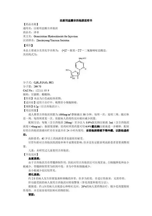 注射用盐酸吉西他滨说明书-泽菲小