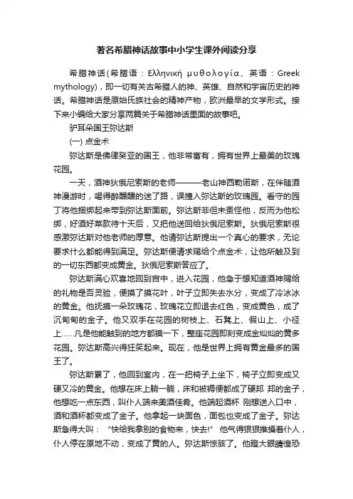 著名希腊神话故事中小学生课外阅读分享