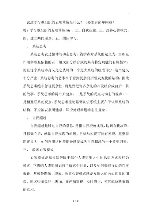 试述学习型组织的五项修炼是什么？(要求有简单阐述)