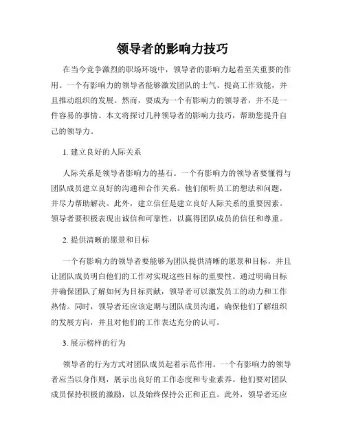 领导者的影响力技巧