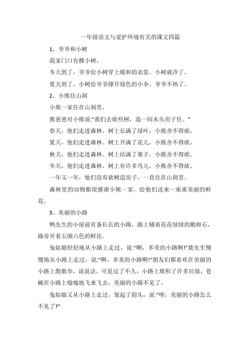 一年级语文爱护环境的课文