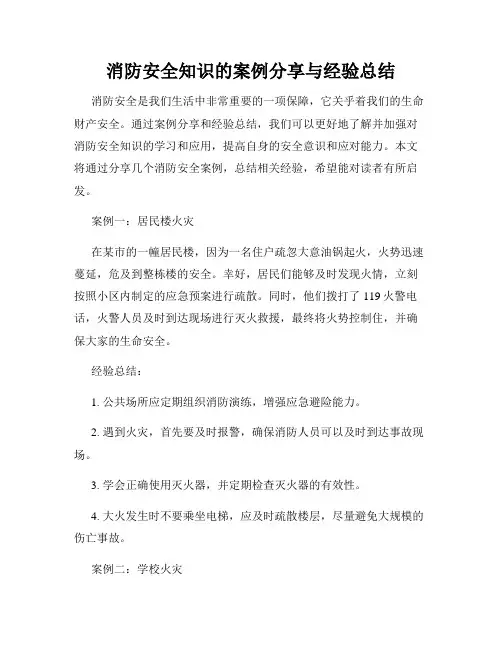消防安全知识的案例分享与经验总结