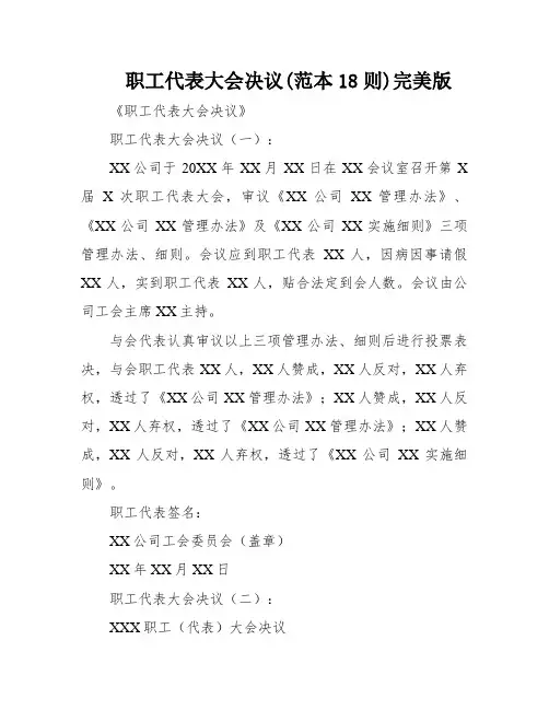 职工代表大会决议(范本18则)完美版