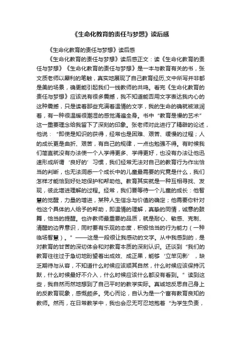 《生命化教育的责任与梦想》读后感