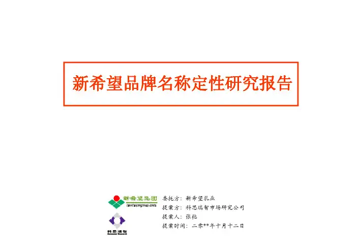 科思瑞智-新希望品牌名称定性研究报告