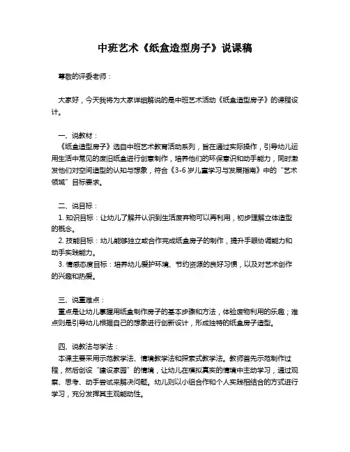 中班艺术《纸盒造型房子》说课稿