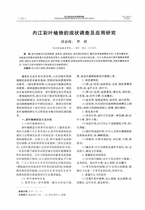 内江彩叶植物的现状调查及应用研究