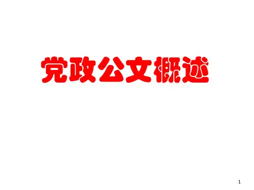 党政公文概述PPT(共 86张)