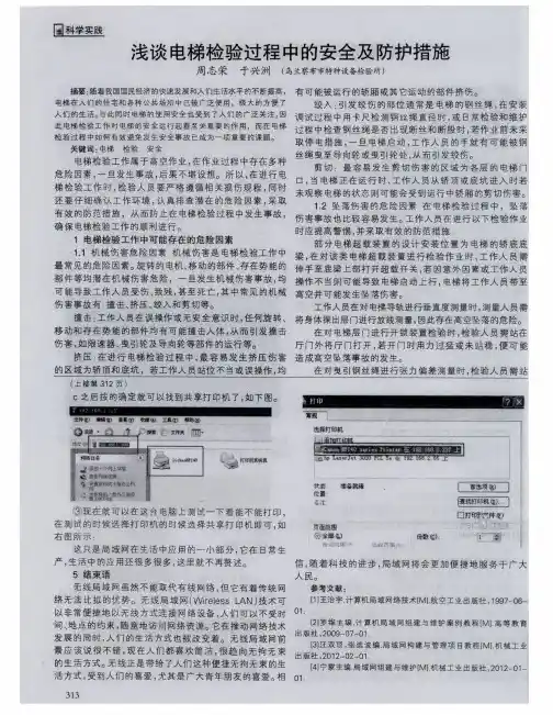 浅谈电梯检验过程中的安全及防护措施