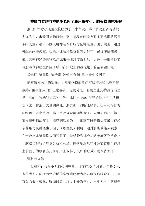 神经节苷脂神经生长因子联用治疗小儿脑损伤临床观察论文