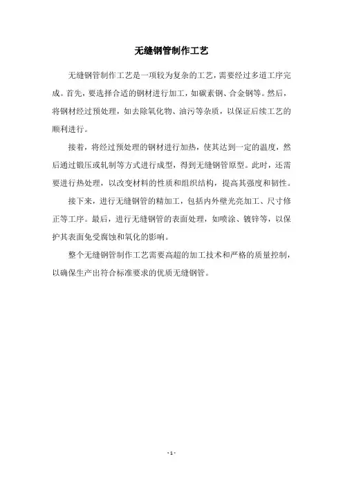 无缝钢管制作工艺