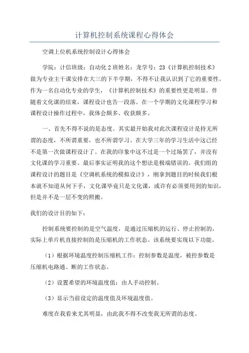 计算机控制系统课程心得体会