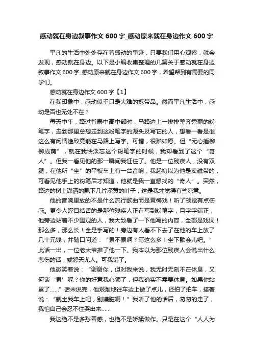 感动就在身边叙事作文600字_感动原来就在身边作文600字