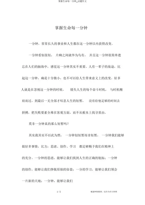 把握生命每一分钟_话题作文