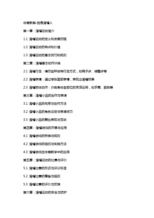 体育教案-,体育教案--我是滑稽人