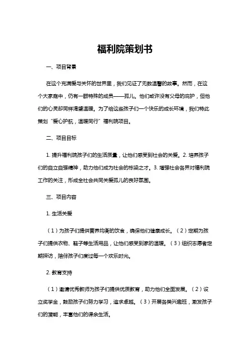 【策划书】福利院策划书