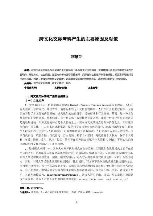 跨文化交际障碍产生的主要原因及对策