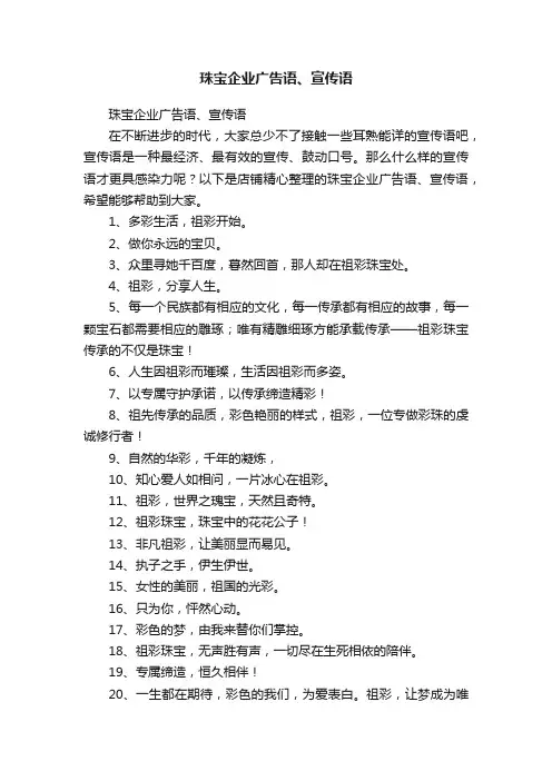 珠宝企业广告语、宣传语