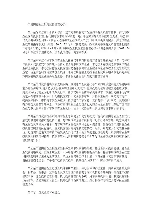 市属国有企业投资监督管理办法