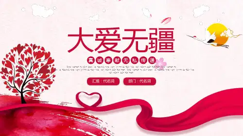 大爱无疆大气精美慈善公益感恩节ppt模板
