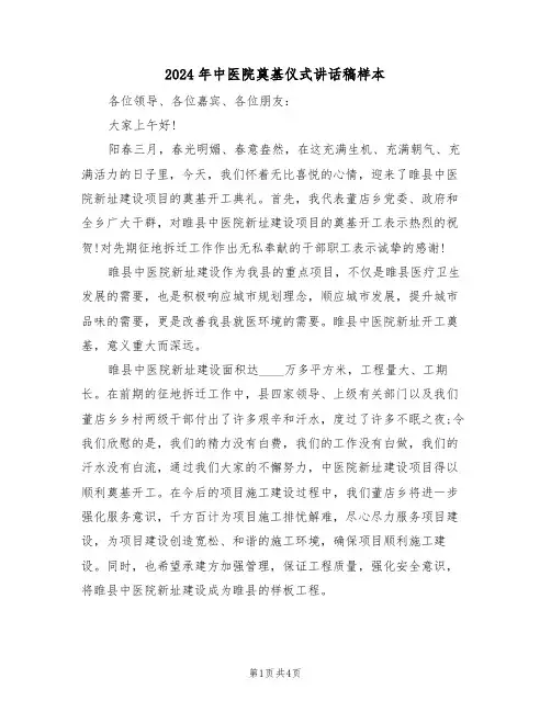 2024年中医院奠基仪式讲话稿样本(二篇)