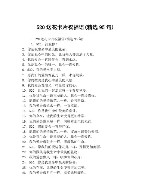520送花卡片祝福语(精选95句)