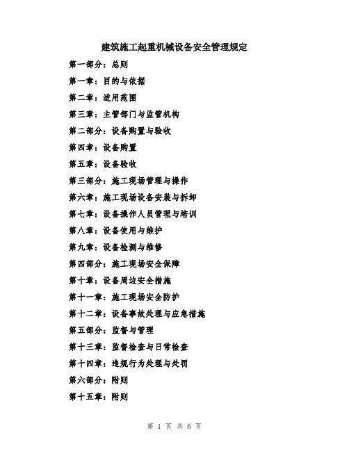建筑施工起重机械设备安全管理规定