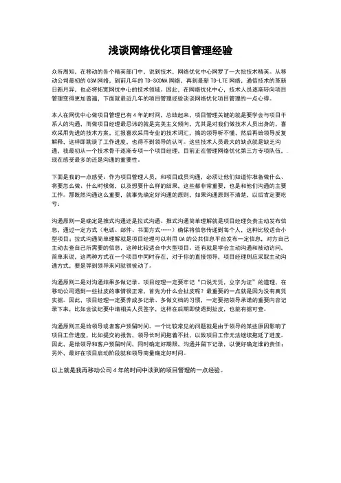 浅谈网络优化项目管理经验