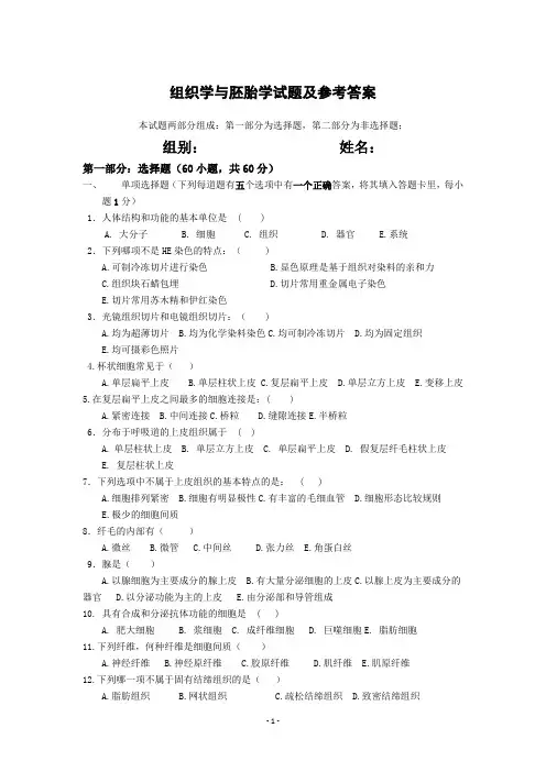 组织学与胚胎学试题及参考答案