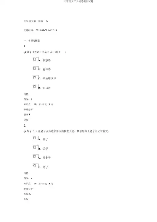 大学语文江大机考模拟题