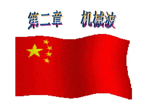 机械波的形成和传播ppt课件
