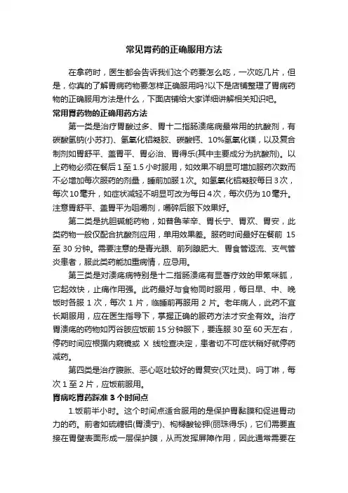 常见胃药的正确服用方法