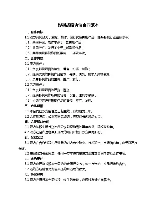 影视战略协议合同范本
