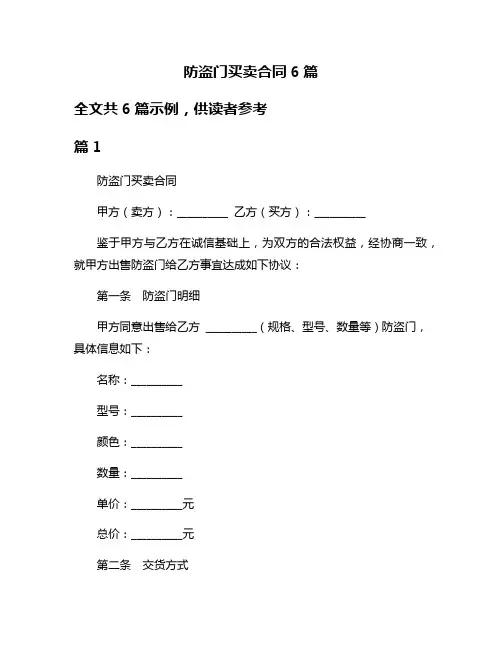 防盗门买卖合同6篇