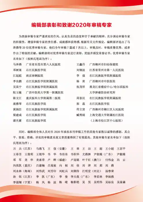 编辑部表彰和致谢2020年审稿专家