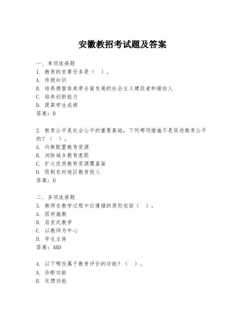 安徽教招考试题及答案
