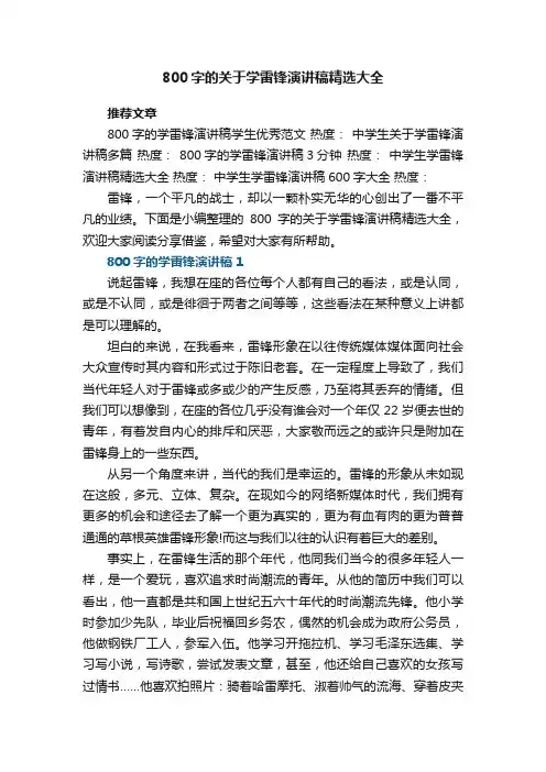 800字的关于学雷锋演讲稿精选大全
