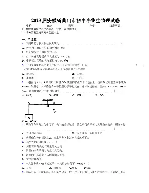 最新2023届安徽省黄山市初中毕业生物理试卷及解析