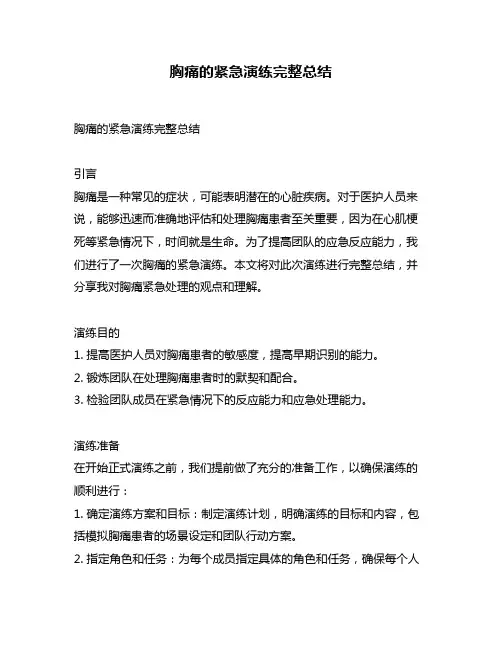 胸痛的紧急演练完整总结