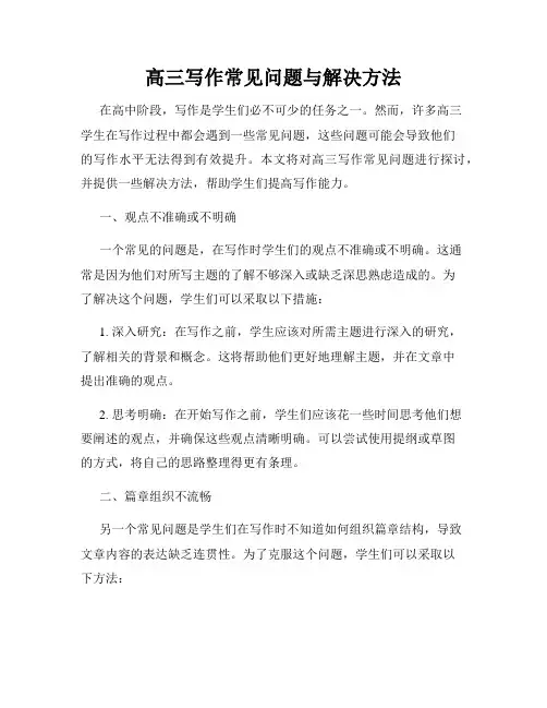 高三写作常见问题与解决方法