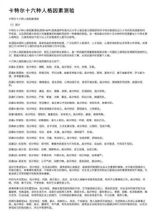 卡特尔十六种人格因素测验