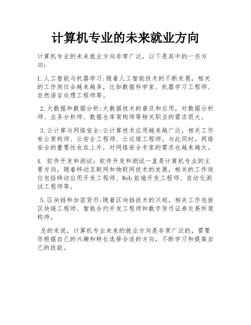 计算机专业的未来就业方向 