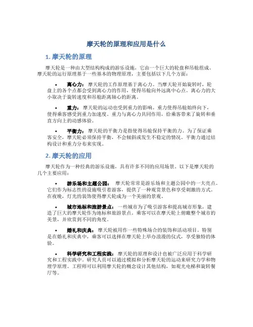 摩天轮的原理和应用是什么