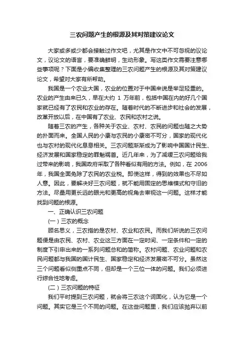 三农问题产生的根源及其对策建议论文