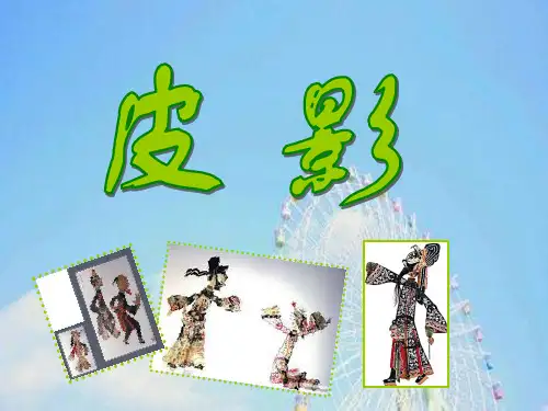 美术—皮影戏介绍