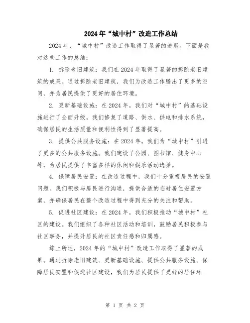 2024年“城中村”改造工作总结
