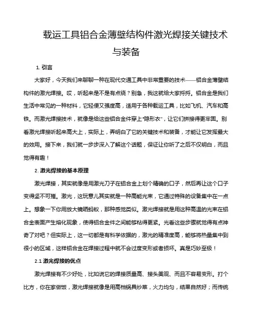 载运工具铝合金薄壁结构件激光焊接关键技术与装备